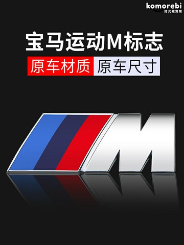 【M系專屬】寶馬側標 車尾標 改裝標誌 寶馬M標 寶馬改裝 寶馬貼紙 寶馬標誌 1系3系5系7系X3X5適用 原廠風格 運動升級