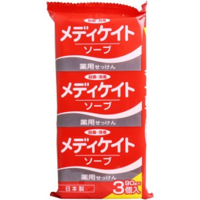 固形石鹸 薬用せっけん 殺菌 消毒 メディケイトソープ 90g 3個入 体洗い 手洗い ボディ 通販 Lineポイント最大1 0 Get Lineショッピング