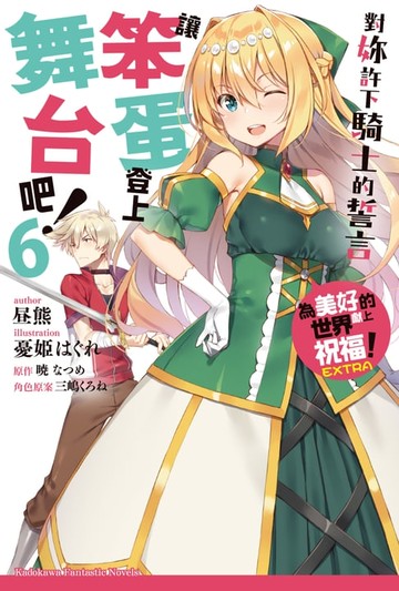 【電子書】為美好的世界獻上祝福！EXTRA 讓笨蛋登上舞台吧！ (6)