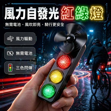 台灣出貨✨ 風力發光 自行車尾燈 騎行警示燈 安全反光 夜間騎行 通用安裝 車用配件