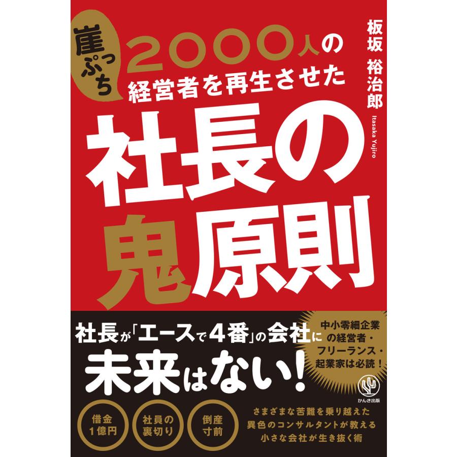 2000人の崖っぷち経営者を再生させた 社長の鬼原則 電子書籍版   著:板坂裕治郎