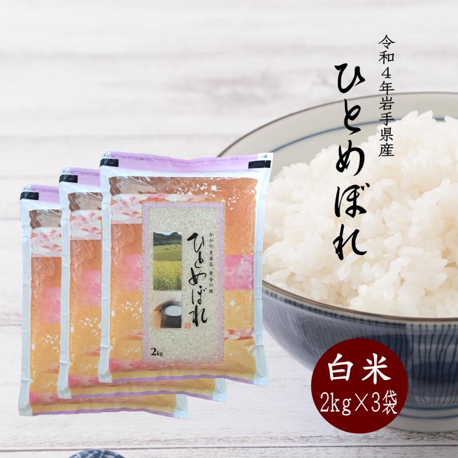 米 新米 令和5年 お米 送料無料 ひとめぼれ 白米 岩手県産 2kg×3袋 お米 令和5年産 コメ ご飯