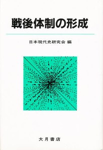 戦後体制の形成 日本現代史研究会