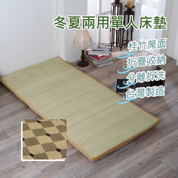 捷傢 單人本土冬夏兩用折疊床墊-咖格 天然桂竹 清涼透氣