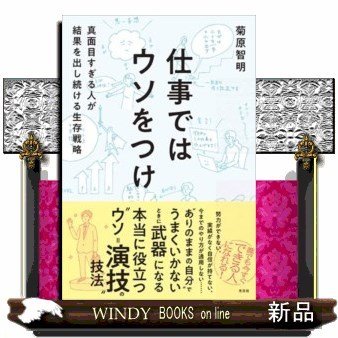 仕事ではウソをつけ真面目すぎる人が結果を出し続ける生存戦略