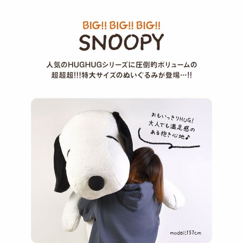 ぬいぐるみ スヌーピー かわいい 大きい 特大 巨大 人形 SNOOPY