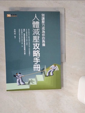 【書寶二手書T4／心理_VGE】人體減壓攻略手冊_徐明煒