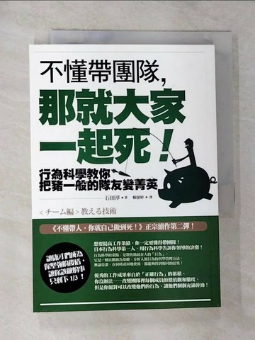【書寶二手書T1／勵志_RST】不懂帶團隊，那就大家一起死!_石田淳