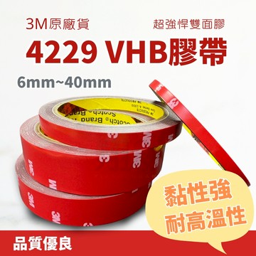 (台灣3M原廠貨/勿拿簡體字包裝比價格)3M 4229 VHB 凹凸面塑膠專用 超強悍雙面膠 3米 雙面膠帶 壓克力泡棉