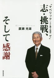 “マベリック〈人と違う発想〉で”志・挑戦、そして感謝　廣瀬光雄 著