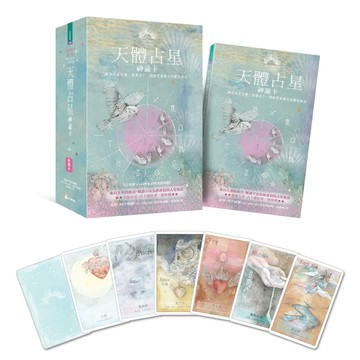 天體占星神諭卡：融合占星智慧、直覺占卜，開啟更高層次的靈性啟示