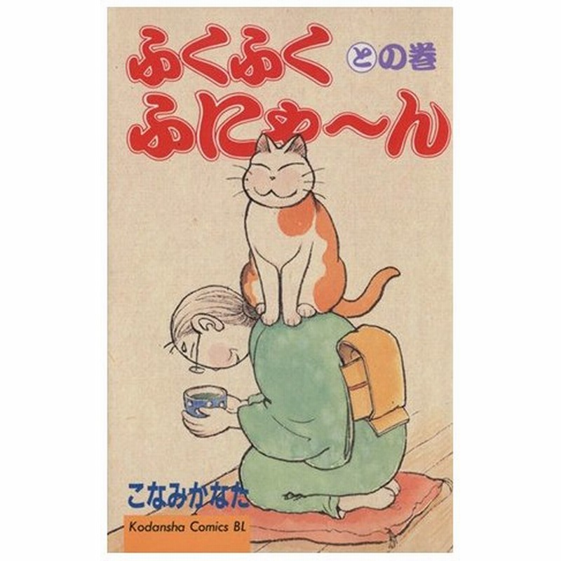 ふくふくふにゃ ん との巻 ビーラブ版 ７ ビーラブｋｃ８４０巻 こなみかなた 著者 通販 Lineポイント最大0 5 Get Lineショッピング