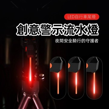 臺灣出貨 山地公路車后尾燈 自行車燈 自行車夜騎警示燈 可充電騎行流水燈 充電尾燈 充電車尾燈 單車裝備配件