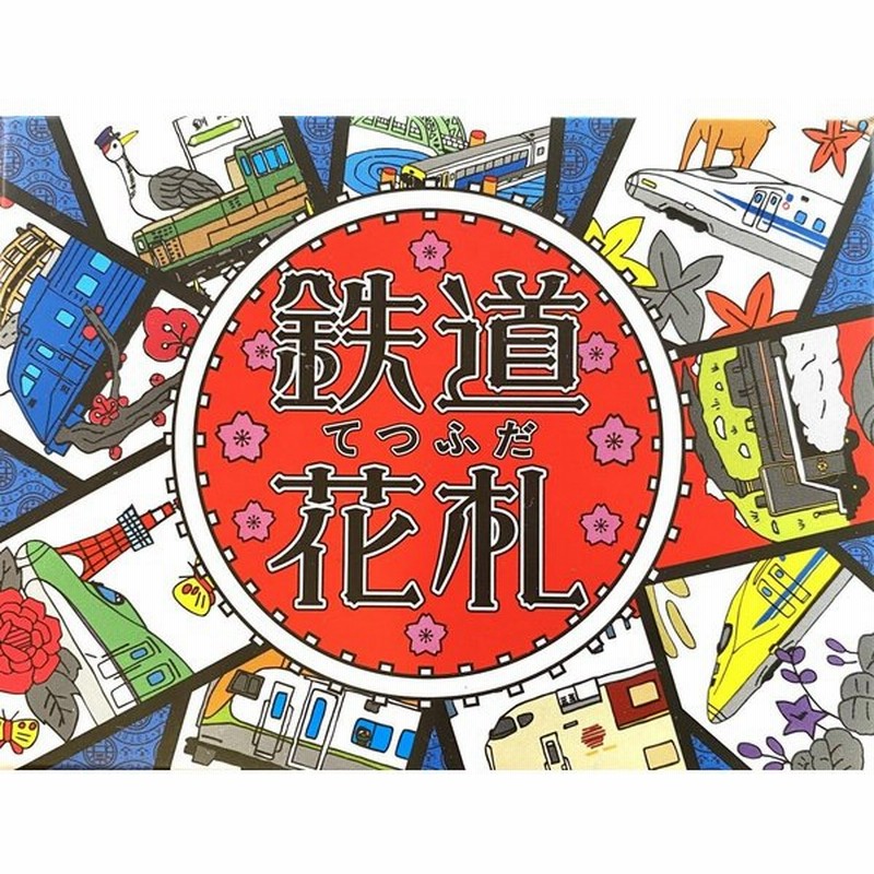 鉄道花札 てつふだ 交通新聞社 カードゲーム ボードゲーム 電車 新幹線 通販 Lineポイント最大0 5 Get Lineショッピング