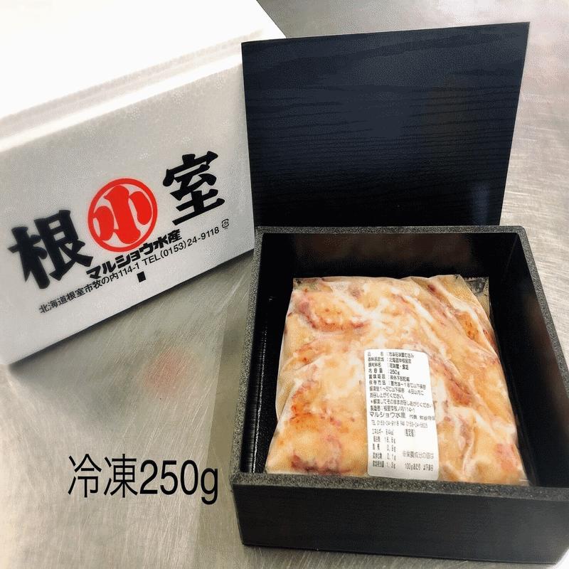 「北海道根室産」花咲蟹むき身　２５０ｇ（２〜３人前）