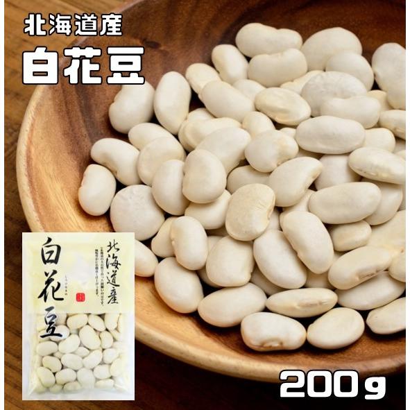 白花豆 200g 豆力 北海道産 白花美人 白インゲン 花豆 インゲン豆 しろはなまめ 国産 乾燥豆 国内産 豆類  和風食材 生豆