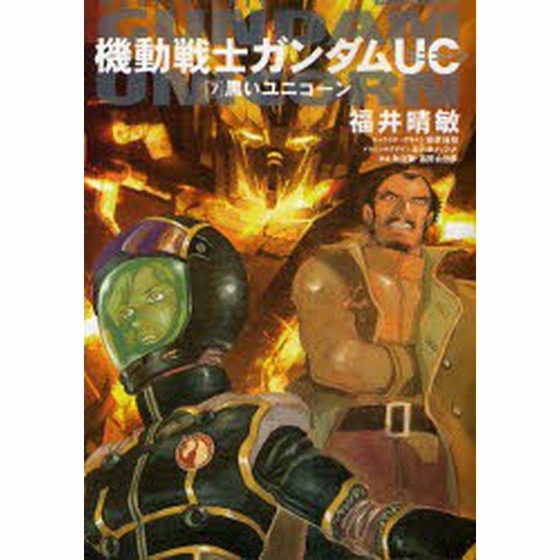 新品 機動戦士ガンダムuc 7 黒いユニコーン 福井晴敏 著 安彦良和 キャラクターデザイン カトキハジメ メカニックデザイン 矢立 通販 Lineポイント最大1 0 Get Lineショッピング
