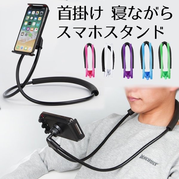 手ぶら 寝ながら スマホ スタンド 首かけ スマホスタンド アーム フレキシブル ホルダー 通販 Lineポイント最大0 5 Get Lineショッピング