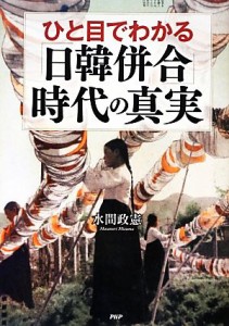  ひと目でわかる「日韓併合」時代の真実／水間政憲