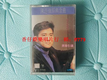 香港華納唱片 陳百強經典金曲 全新未拆封磁帶 太平洋影音發行 首版原盒 保真正版 懷舊珍藏 老歌金帶