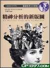 精神分析的新版圖  李郁芬譯 2005 五南