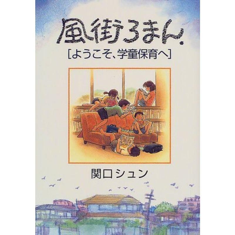 風街ろまん?ようこそ、学童保育へ　LINEショッピング