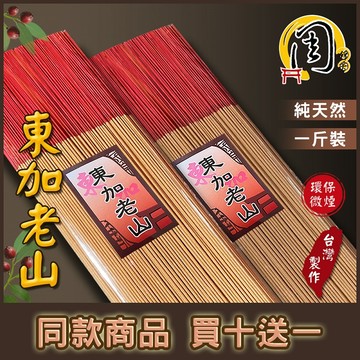 同款買10送1~環保香【周錦香】東加老山/雪梨老山/印度老山頭/super級印度老山頭 檀香 環保立香 細條 煙少 線香