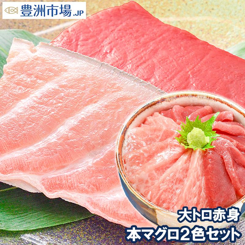 (マグロ まぐろ 鮪) 本まぐろ 大トロ 200g＆赤身200gセット (本マグロ 本鮪 刺身) 海鮮おせち