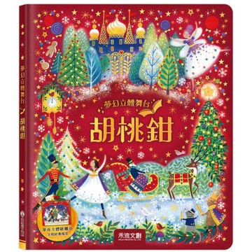 夢幻立體舞台：胡桃鉗