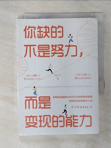 【書寶二手書T6／哲學_SQW】你缺的不是努力，而是變現的能力（簡體書）_臨公子