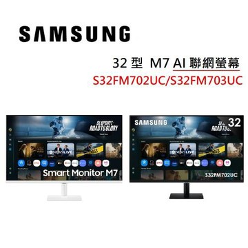 SAMSUNG三星 32吋 M7 AI聯網螢幕 顯示器 白色 S32FM703UC 黑色 S32FM702UC