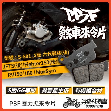 【翔好機車】暴力虎 暴力虎來令片 S版 來令片 煞車皮 PBF來令片 Max Sym RV150 NEX JETS