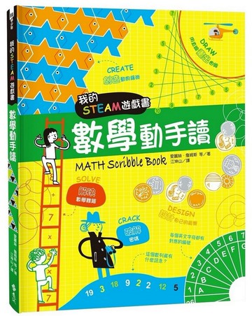 我的STEAM遊戲書：數學動手讀