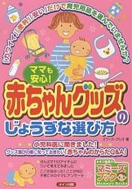 ママも安心!赤ちゃんグッズのじょうずな選び方 「かわいい」「便利」「安い」だけで育児用品を選んでいませんか? オフィス・クリオ