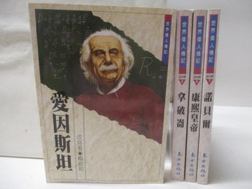 【書寶二手書T3／兒童文學_W6V】愛因斯坦_拿破崙_康熙皇帝_諾貝爾_4本合售