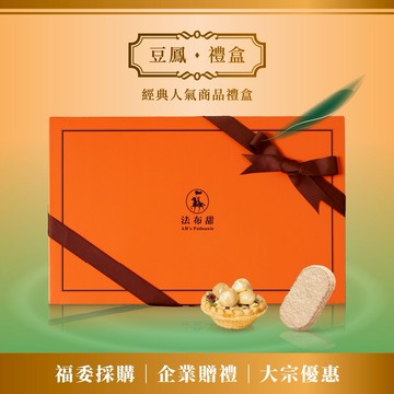 [指定區間出貨]【法布甜】豆鳳禮盒(12入)【原味法式鳳梨酥6入|堅果塔6入】盒裝 ｜伴手禮｜年節禮盒