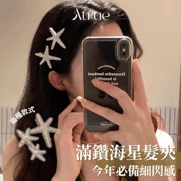 【6月新品🍑】滿鑽海星髮夾 璀璨星芒 渡假髮夾 瀏海夾 小髮夾 造型髮夾 鴨嘴夾 海星髮夾