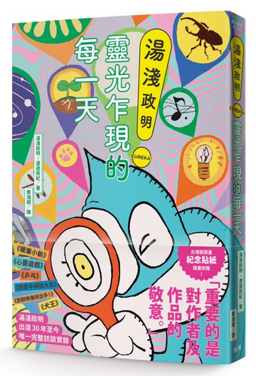 湯淺政明靈光乍現的每一天【隨書附贈首刷限定台灣版發行紀念貼紙】