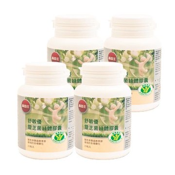 【葡萄王】舒敏優30粒x4盒(國家食品認證 調整過敏體質 靈芝菌絲體)