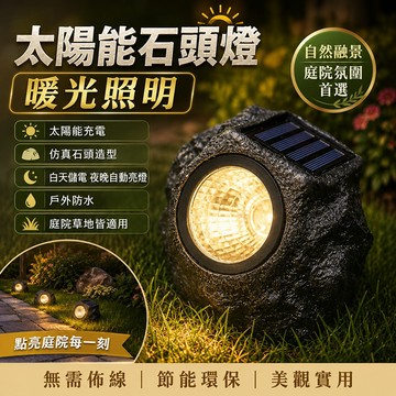 台灣現貨🌟LED戶外花園草坪裝飾 暖光裝飾燈 太陽能仿真石頭燈 太陽能照明燈  防水照明庭院射燈 庭院造景燈 防雨水