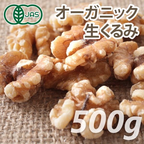 オーガニック くるみ (生) 500g ノンロースト 遺伝子組み換えでない クルミ ナッツ 有機JAS認証 おつまみ ローフード ヴィーガンナッツ ビーガン