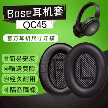 【免運】Bose博士 QuietComfort45耳罩 無線藍牙 耳機套 QC45耳罩 海綿套 耳罩 耳機替換耳罩