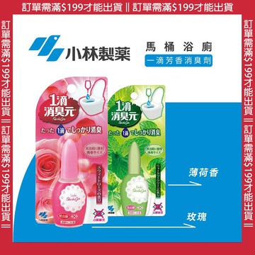 🔥【批發日本】日本小林製藥 馬桶除臭劑 馬桶一滴芳香消臭劑 馬桶芳香劑 消臭劑 芳香 20ml 玫瑰 薄荷香 泰國製🔥