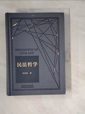 【書寶二手書T3／哲學_RV6】民法哲學_簡體_徐國棟