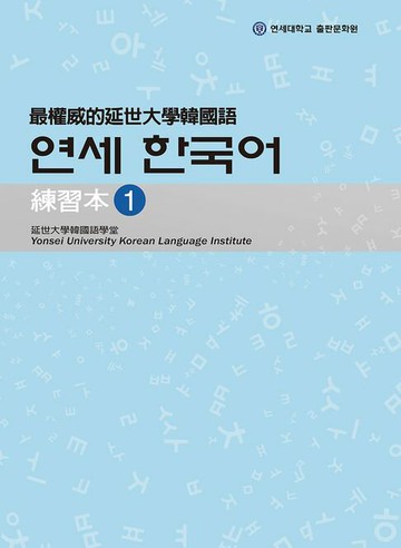 【電子書】最權威的延世大學韓國語練習本1（附MP3）