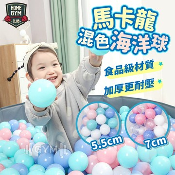 【👍玩具合格認證】海洋球 玩具球 球池球 遊戲球 網美球 波波球 色彩球 塑膠球 球池球 球屋球 遊戲球 軟球 馬卡龍球