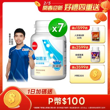 葡萄王 益菌王 益生菌膠囊 60粒x7瓶