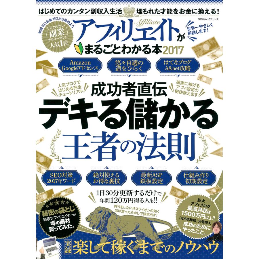 100%ムックシリーズ アフィリエイトがまるごとわかる本2017 電子書籍版   編:晋遊舎