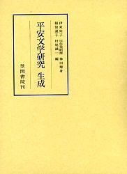 平安文学研究生成 伊東祐子