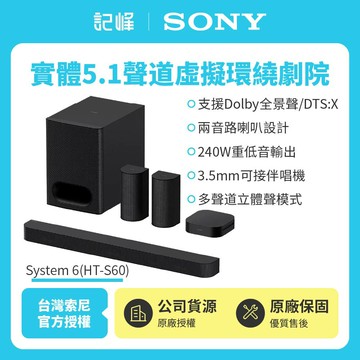 【SONY 索尼】BRAVIA Theatre System6 5.1聲道家庭劇院 HT-S60